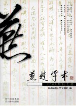 燕赵学术  2009年  秋之卷