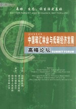 2010中国碳汇林业与低碳经济发展高峰论坛会刊