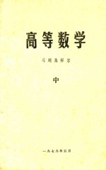 高等数学习题集解答  中