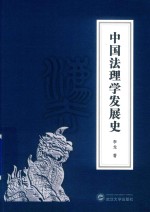 中国法理学发展史