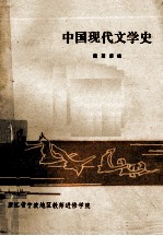 中国现代文学史