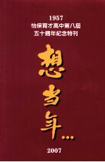 1957怡保育才高中第八届五十周年纪念特刊  想当年