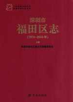 深圳市福田区志  1979-2003  上