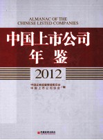 中国上市公司年鉴  2012