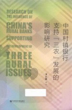 中国村镇银行支持“三农”发展的影响研究