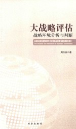 大战略评估  战略环境分析与判断