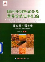 国内外饲料成分及营养价值史料汇编  谷实类  稻谷卷