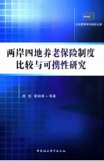 两岸四地养老保险制度比较与可携性研究