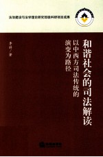 和谐社会的司法解读  以中西方司法传统的演变为路径