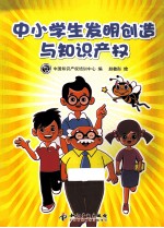 中小学生发明创造与知识产权