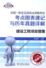 全国一级建造师执业资格考试考点图表速记与历年真题详解  建设工程项目管理  2015  2015电力版