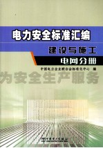 电力安全标准汇编  建设与施工  电网分册