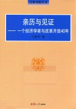 泛海书院丛书  亲历与见证  一个经济学者与改革开放40年