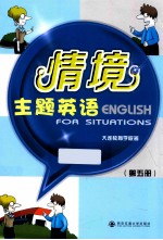 情境主题英语  第5册