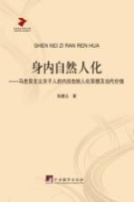 身内自然人化  马克思主义关于人的内在自然人化思想及当代价值