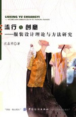 流行与创意  服装设计理论与方法研究