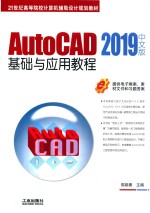 AutoCAD基础与应用教程  2019中文版