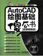 AutoCAD绘图基础傻瓜书  超值畅销版