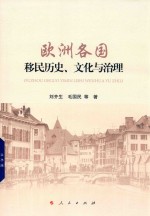 欧洲各国移民历史、文化与治理