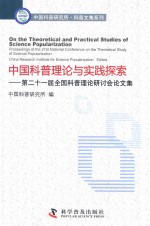 中国科普理论与实践探索  第二十一届全国科普理论研讨会论文集