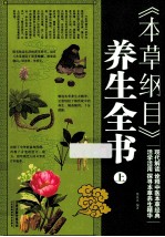 《本草纲目》养生全书  上