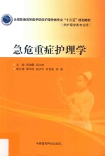 全国普通高等医学院校护理学类专业“十三五”规划教材  急危重症护理学