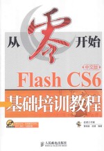 Flash CS6中文版基础培训教程