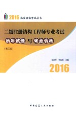 二级注册结构工程师专业考试历年试题与考点分析  第3版