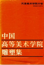 中国高等美术学院雕塑集-天津美术学院分卷