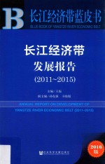 长江经济带发展报告  2011-2015  2016版