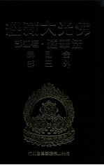 佛光大藏经  法华藏·著述部  金刚錍外三部