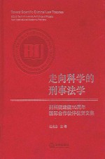 走向科学的刑事法学  刑科院建院10周年国际合作伙伴祝贺文集