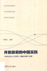 开放政府的中国实践  《政府信息公开条例》实施的问题与出路