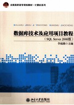 数据库技术及应用项目教程  SQL SERVER 2008版