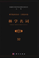 科学技术名词  工程技术卷  32  林学名词  全藏版