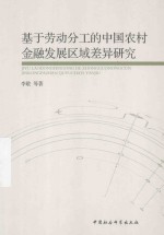 基于劳动分工的中国农村金融发展区域差异研究