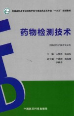 药物检测技术  供药品生产技术专业用