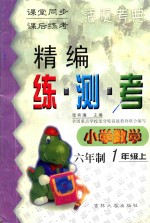 精编练·测·考  小学数学  六年制  一年级  上