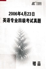 2006年4月23日英语专业四级考试真题