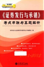 《证券发行与承销》考点串联与真题解析  2011-2012