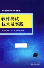 高等院校信息技术规划教材  软件测试技术及实践