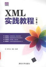 XML实践教程  第2版