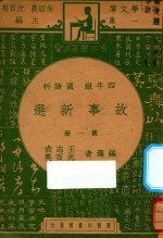 故事新选  四年级  国语科  第1册