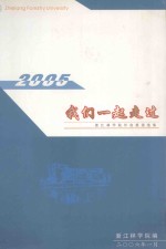 2005我们一起走过  浙江林学院外宣报道选集