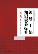 领导干部知识素养提升  上