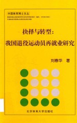 抉择与转型  我国退役运动员再就业研究