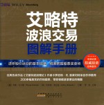 艾略特波浪交易图解手册  透析股价运动的基本规律，精准把握股票买卖点