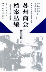 苏州商会档案丛编  第5辑  上  1938年-1945年