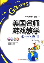 美国名师游戏教学本土化应用  小学科学