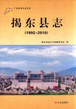 揭东县志  1992-2010